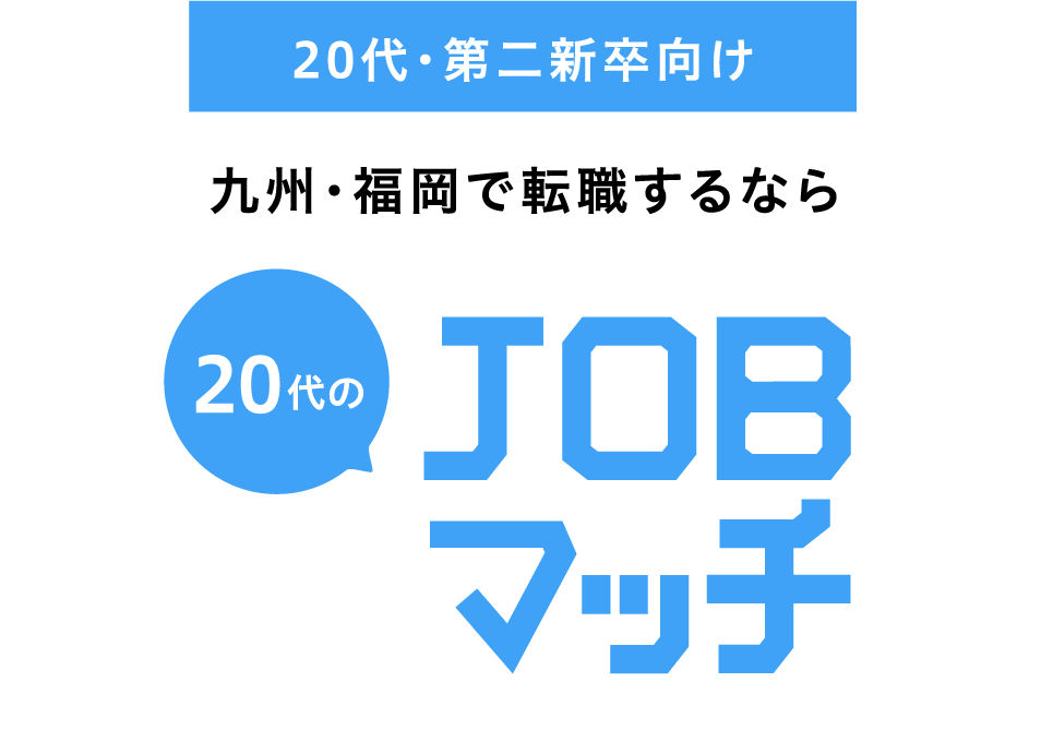 20代・第二新卒向け 九州・福岡で転職するなら20代のJOBマッチ