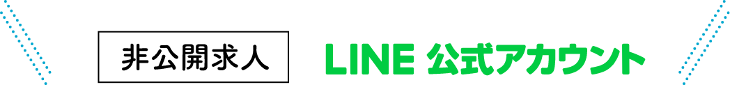 【非公開求人】LINE 公式アカウント